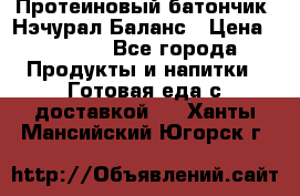 Протеиновый батончик «Нэчурал Баланс › Цена ­ 1 100 - Все города Продукты и напитки » Готовая еда с доставкой   . Ханты-Мансийский,Югорск г.